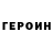 Героин хмурый Nikita Rebrov